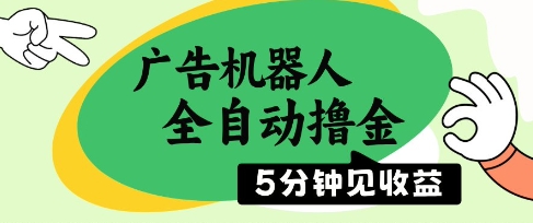 广告机器人全自动撸金，5分钟见收益，无需人工，单机日入5张+【揭秘】-精品虚拟资源库