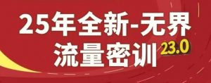25年全新无界流量密训23.0，淘系精品系列课-精品虚拟资源库