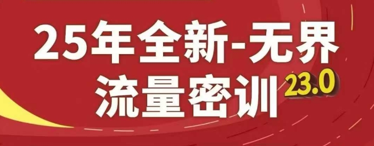 25年全新无界流量密训23.0，淘系精品系列课-精品虚拟资源库