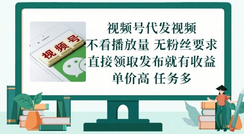 视频号代发视频，无需做视频，无需写文案，不看播放量，无粉丝要求，直接领取发布就有收益【揭秘】-精品虚拟资源库
