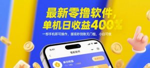 最新零撸软件，单机日收益4张，一部手机即可操作，提现秒到账无门槛，小白可做【揭秘】-精品虚拟资源库