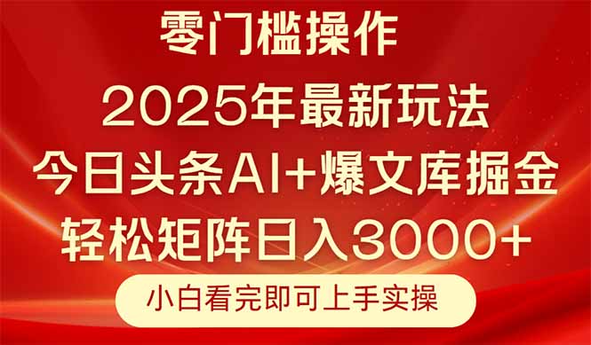今日头条2025年最新玩法，思路简单，复制粘贴，轻松实现矩阵日入3000+-精品虚拟资源库