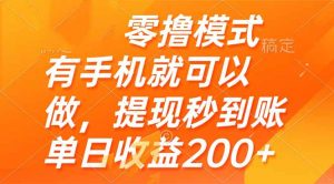 零撸模式 有手机就可以做，提现秒到账单日收益200+-精品虚拟资源库