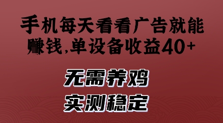 手机每天看看广告就能挣钱，单设备收益40+，无需养鸡，实测稳定【揭秘】-精品虚拟资源库