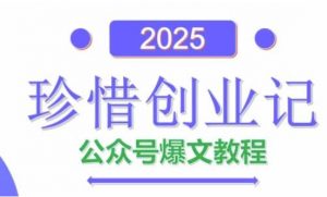 AI公众号爆文创作变现，2025公众号爆文教程(包含指令)-精品虚拟资源库