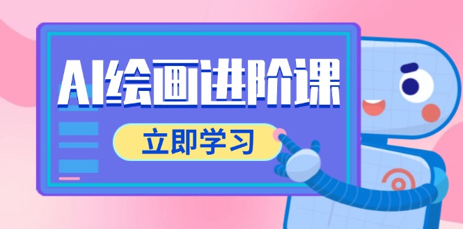 AI绘画进阶课，涵盖电商摄影等多领域，PS操作与AI工具使用全面教学-精品虚拟资源库