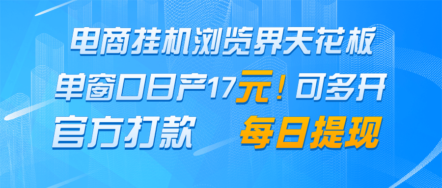 电商挂机浏览界天花板 单窗口日收益17＋ 每日提现 官方打款-精品虚拟资源库