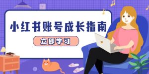 小红书账号成长指南，爆款选题+精准定位+数据分析，系统提升账号变现能力-精品虚拟资源库