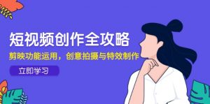 短视频创作全攻略，剪映功能运用，创意拍摄与特效制作-精品虚拟资源库