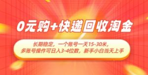 0元购+快递回收淘金,长期稳定,一个账号一天15-30米,多账号操作可日入3位数,新手小白当天上手-精品虚拟资源库