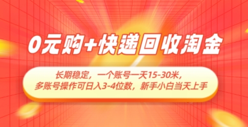 0元购+快递回收淘金，长期稳定，一个账号一天15-30米，多账号操作可日入3位数，新手小白当天上手-精品虚拟资源库