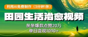 利用AI免费制作田园生活治愈视频，条条爆款点赞20W，单日变现几张-精品虚拟资源库