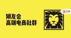 狮友会·【千万级电商卖家社群】(更新25年04月)，各行业电商千万级亿级大佬讲述成功秘籍-精品虚拟资源库