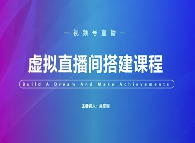 视频号虚拟直播间搭建-视频号教程-精品虚拟资源库