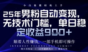 顺着人性挣钱，男粉全自动变现，保底日入9张+【揭秘】-精品虚拟资源库