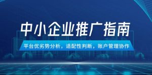 中小企业竞价推广指南，平台优劣势分析，适配性判断，账户管理协作-精品虚拟资源库