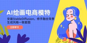 AI绘画电商模特，安装StableDiffusion，修手融合背景，生成风格一致套图-精品虚拟资源库