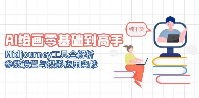 AI绘画零基础到高手，Midjourney工具全解析，参数设置与摄影应用实战-精品虚拟资源库