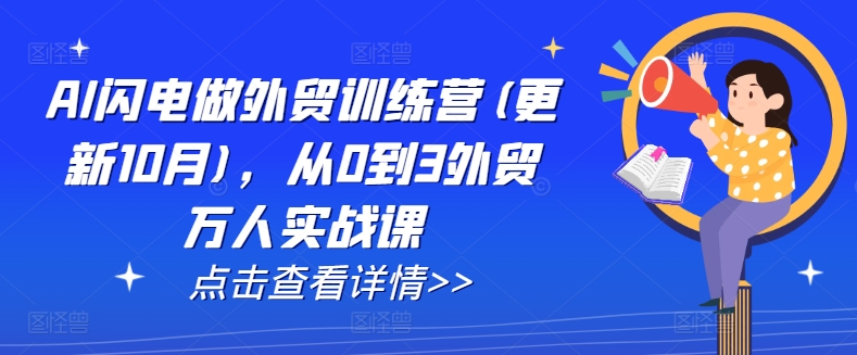 AI闪电做外贸训练营(更新25年5月)，从0到3外贸万人实战课-精品虚拟资源库