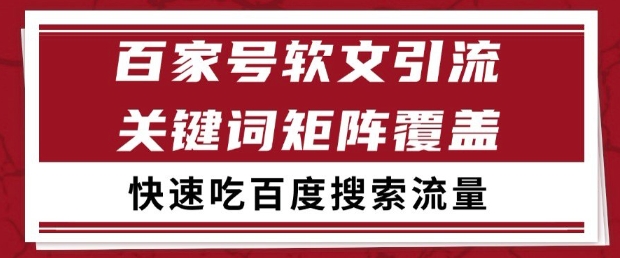 百家号软文引流关键词覆盖打法，吃搜索流量日引99+【揭秘】-精品虚拟资源库