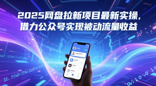 2025网盘拉新项目最新实操，借力公众号实现被动流量收益-精品虚拟资源库