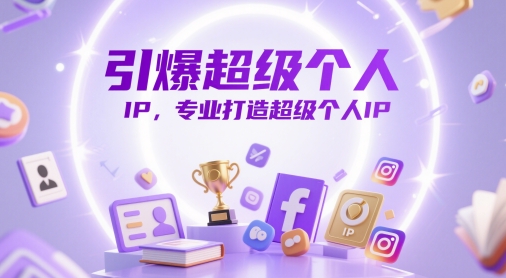 引爆超级个人IP，专业打造超级个人IP-精品虚拟资源库