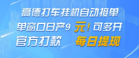 高德地图挂G接单，单窗口日产9元，官方打款，每日提现【揭秘】-精品虚拟资源库