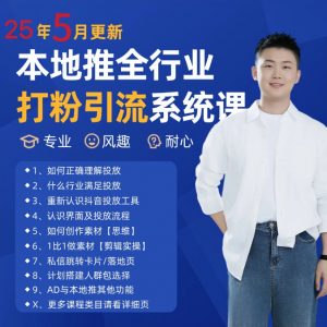 2025年5月最新巨量本地推打粉引流及同城推广精准获客实用课程-精品虚拟资源库