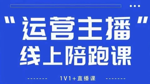 猴帝1600线上课【5月28更新】拉爆自然流，做懂流量的主播，新规政策下，自然流破圈攻略-精品虚拟资源库