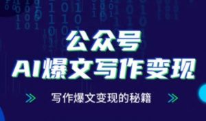 公众号AI爆文写作变现秘籍，零基础、指令、变现、涨粉必学的AI爆文写作课-精品虚拟资源库