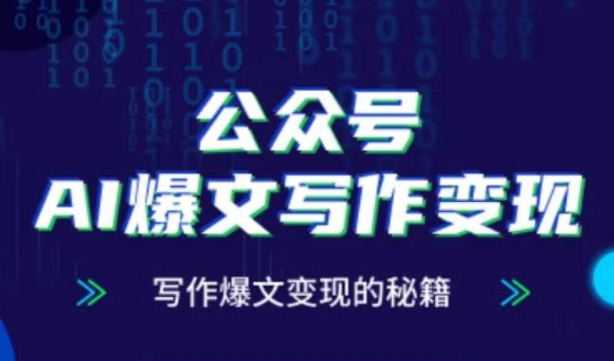 公众号AI爆文写作变现秘籍，零基础、指令、变现、涨粉必学的AI爆文写作课-精品虚拟资源库