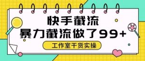 快手暴力截流玩法，全自动无需人工，每日单号50+精准客资【揭秘】-精品虚拟资源库