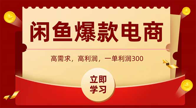 闲鱼卖爆款数码产品，当天上架即可出单，一天利润1000-精品虚拟资源库