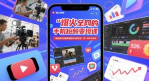 爆火全网的手机短视频变现课，0基础教你拍摄剪辑涨粉运营变现，用一部手机挣钱-精品虚拟资源库