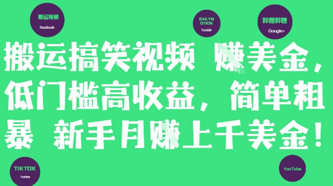搬运搞笑视频挣美金，低门槛高收益，简单粗暴新手月入上千美刀-精品虚拟资源库