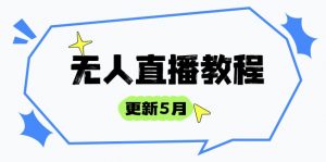 无人直播教程-更新5月，防风技术到话术，选品玩法全解析，打造直播高手-精品虚拟资源库