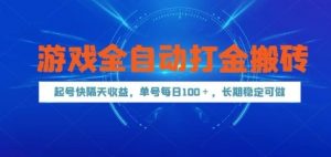 游戏全自动打金搬砖，起号快隔天收益，单号每天100+，长期稳定可做【揭秘】-精品虚拟资源库