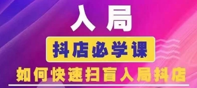 抖音商城运营课程(更新25年5月)，入局抖店必学课， 如何快速扫盲入局抖店-精品虚拟资源库