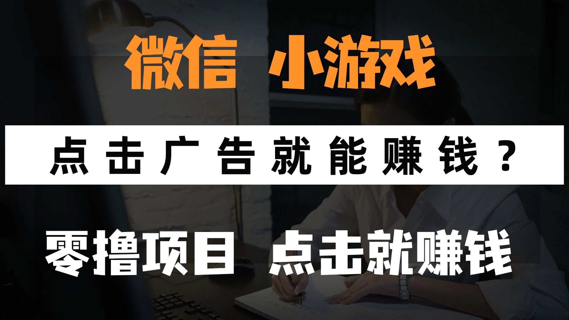 只需要看广告就能赚钱？微信小程序小游戏，0撸手机赚钱，甚至连游戏都…-精品虚拟资源库
