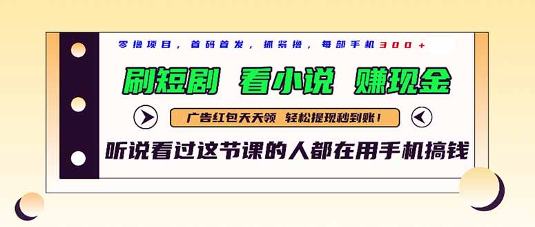 最新短剧平台，刷短剧，看小说，赚现金，一部手机日入300+-精品虚拟资源库