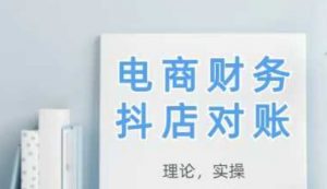 2025抖店对账，从理论到实操，学完即用-精品虚拟资源库