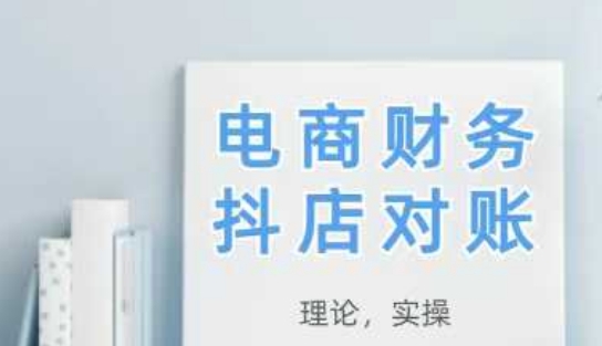 2025抖店对账，从理论到实操，学完即用-精品虚拟资源库