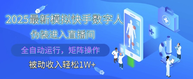 2025最新模拟快手数字人伪装进入直播间，全自动运行解放双手，可批量操作，被动收入轻松1W【揭秘】-精品虚拟资源库