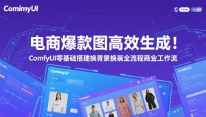 电商爆款图高效生成！ComfyUI 零基础搭建换背景换装全流程商业工作流-精品虚拟资源库