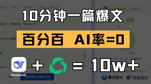 10分钟一篇爆文，100% 零AI率，用deepseek轻松玩转公众号爆文项目-精品虚拟资源库