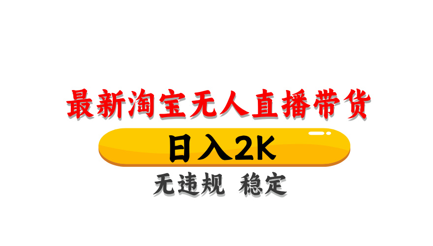 淘宝无人直播带货，日入2K，独家技术，无违规无封号，长期稳定，操作简单【揭秘】-精品虚拟资源库