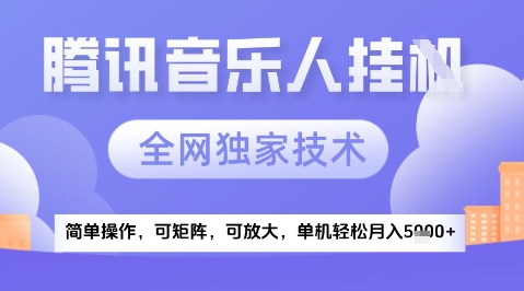 2025腾讯音乐挂G项目，全网独家技术，全新玩法，轻松月入5k+【揭秘】-精品虚拟资源库