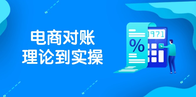 抖店电商对账理论到实操，包括订单、售后、资金流水处理，数据导出路径等-精品虚拟资源库