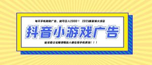 25年爆火的抖音小游戏项目，一部手机日入2000+-精品虚拟资源库