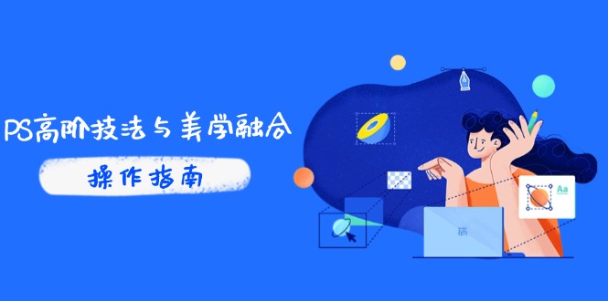 PS高阶技法与美学融合：商业光效/调色逻辑拆解，抖音IP运营+AI修图实战-精品虚拟资源库
